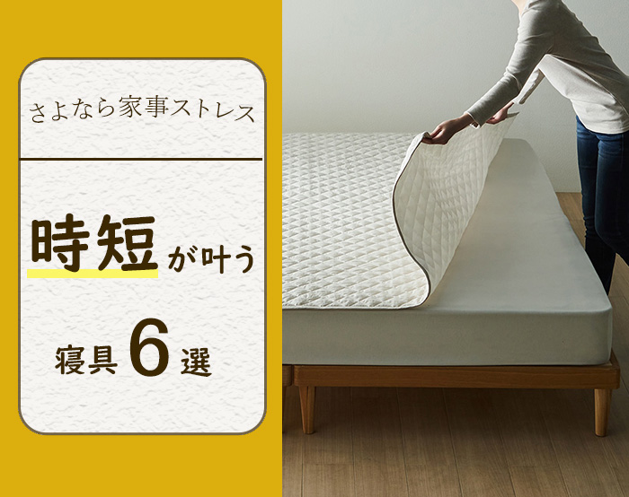 さよなら家事ストレス(寝具編) さよなら家事ストレス(寝具編)