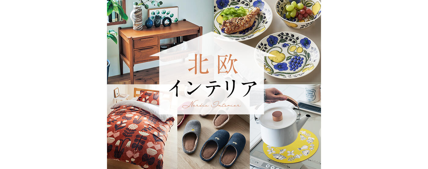 北欧インテリア特集
