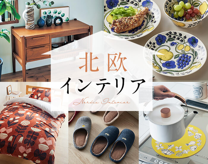 北欧インテリア特集