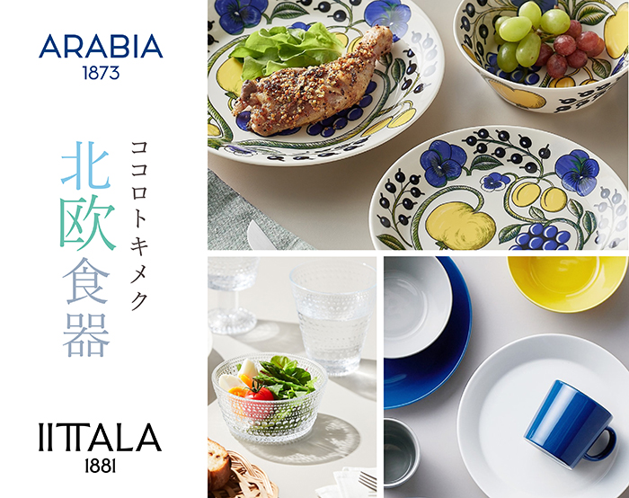 ココロトキメク北欧食器