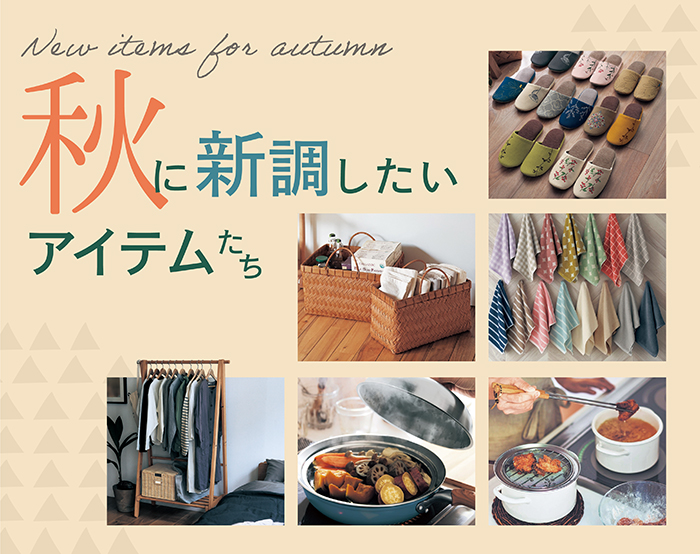 秋に新調したいｱｲﾃﾑたち