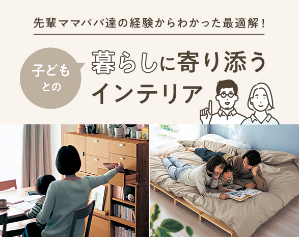子どもとの暮らしインテリア
