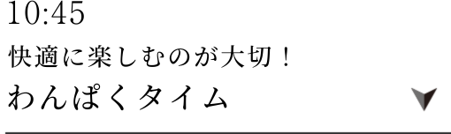 10:45わんぱくタイム