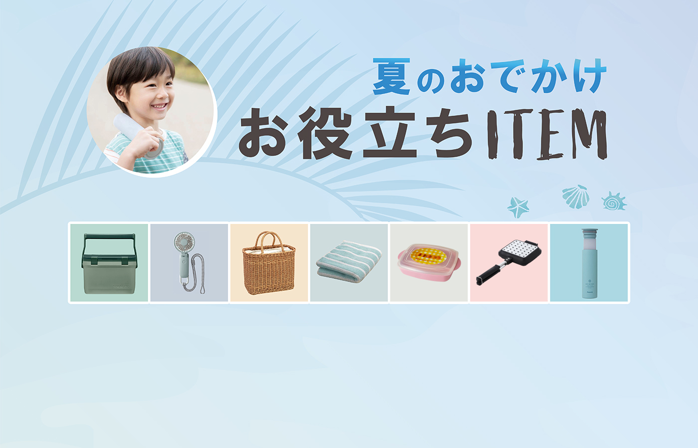 子どもとのお出かけお役立ちitem