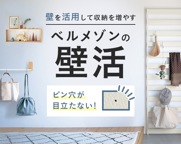 ベルメゾンの『壁活』