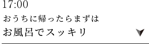 17:00おふろタイム
