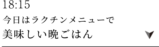 18:00ばんごはんタイム