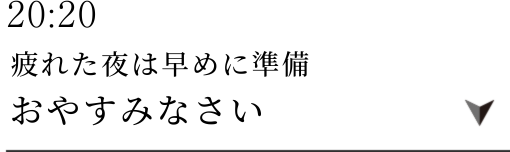 20:00おやすみタイム