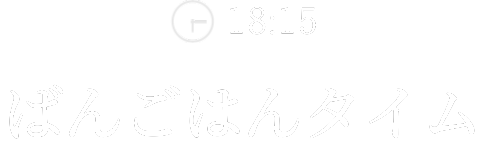 お風呂タイム