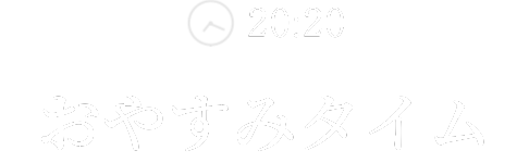 おやすみタイム