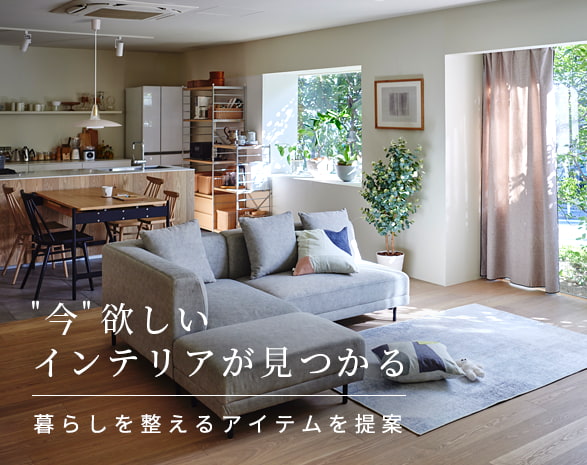 ベルメゾンのインテリア