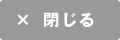閉じる