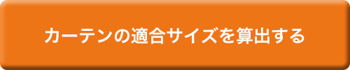 カーテンの適合サイズを算出する