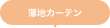 薄地レース
