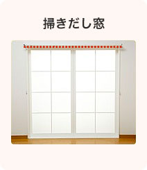 掃きだし窓