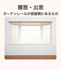 腰窓・出窓 カーテンレールが部屋側にあるもの