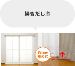 掃きだし窓 約1cm短めに