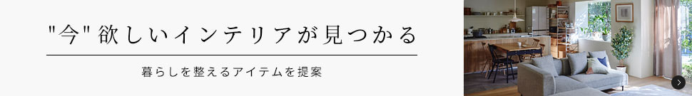 インテリアまとめ