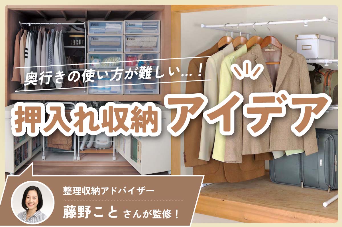 奥行きの使い方が難しい...！押入れ収納アイデア