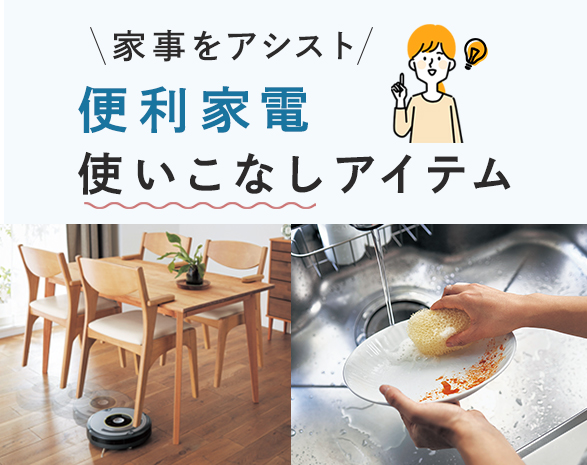 家事アシスト