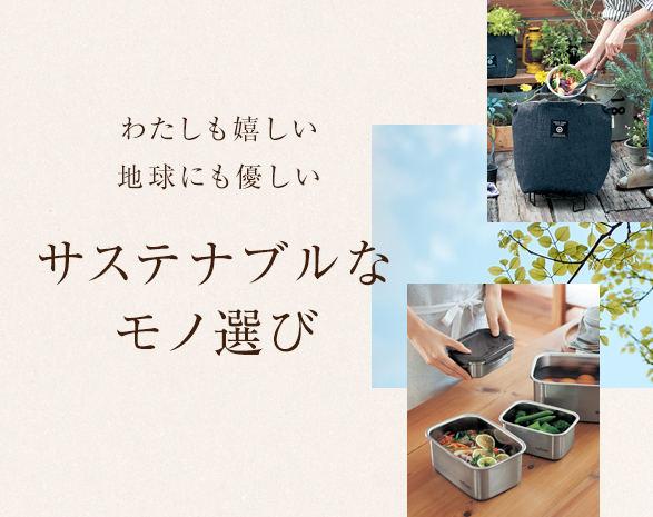サステナブル