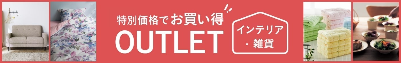 インテリアアウトレット
