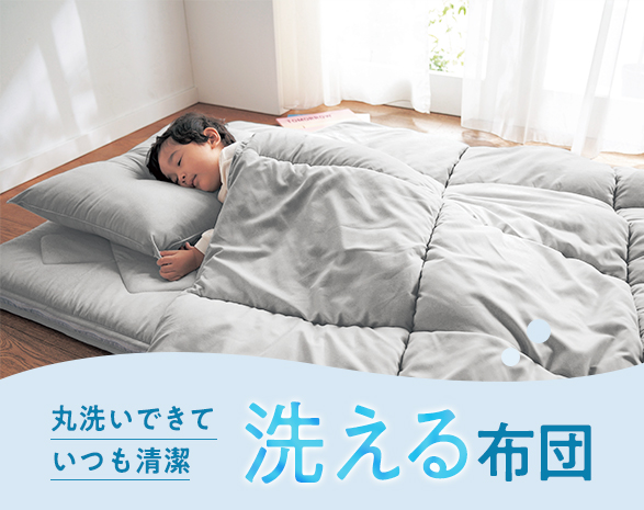 洗える布団