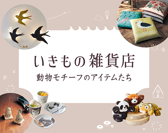 動物モチーフアイテム 動物モチーフアイテム
