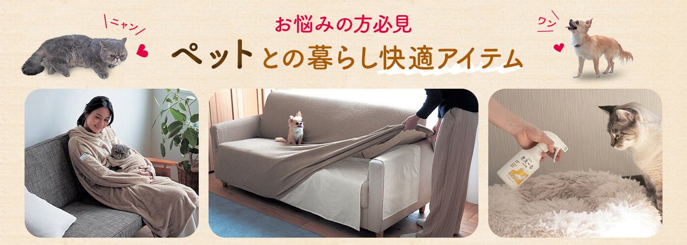 >ペットとの暮らしを快適にするアイテム