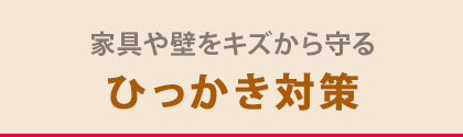 爪のひっかき対策