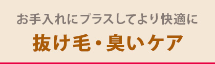抜け毛・臭いのケア