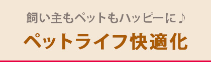 ペットライフ快適化アイテム