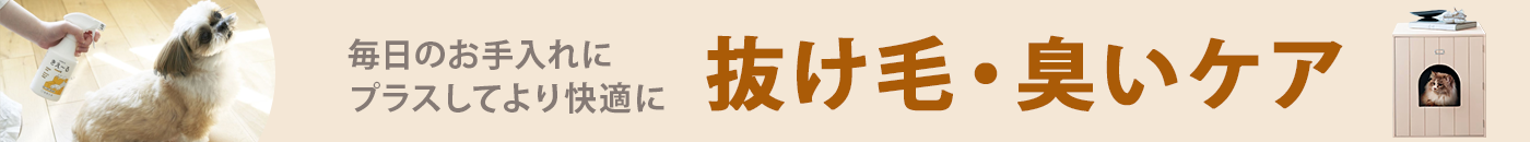 抜け毛・臭いケア