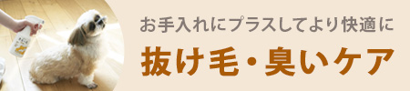 抜け毛・臭いケア 抜け毛・臭いケア