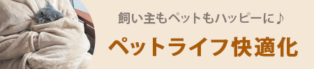 ペットライフ快適化アイテム ペットライフ快適化アイテム
