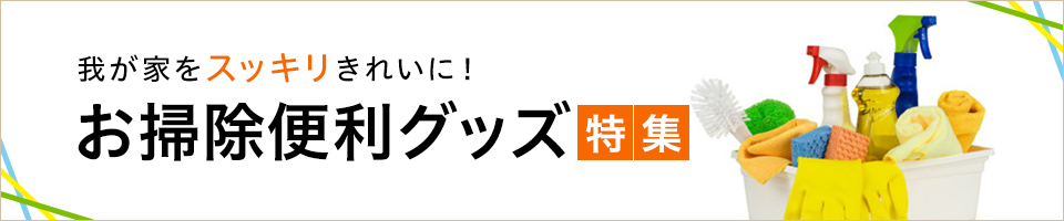 お掃除便利グッズ特集 通販のベルメゾンネット