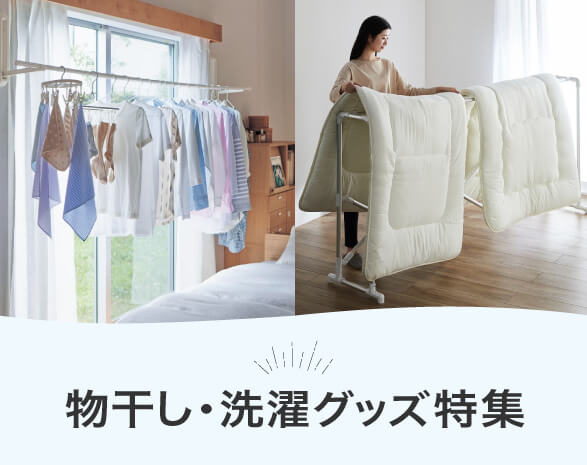 物干し・洗濯グッズ特集