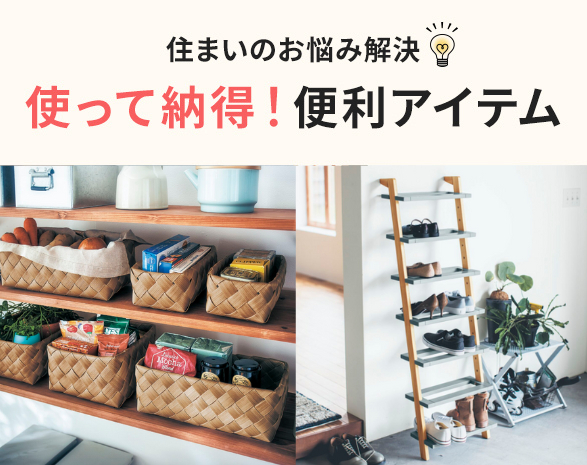 住まいのお悩み解決