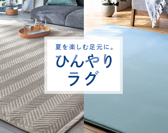 ひんやりラグ