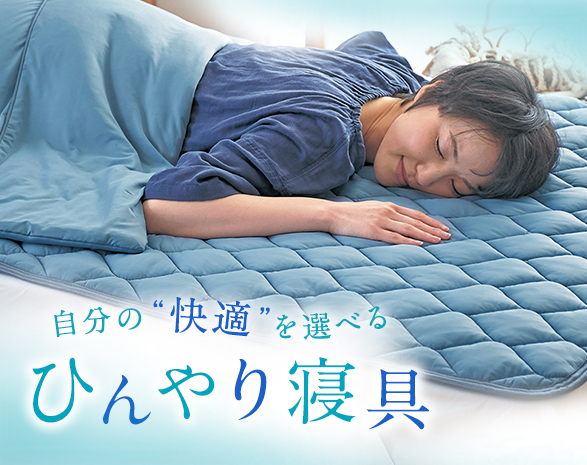 ひんやり寝具