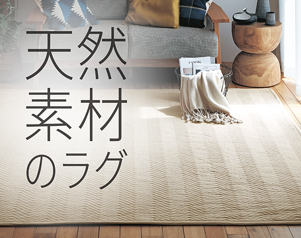 天然素材のラグ