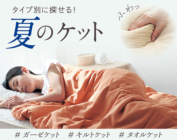夏のケット
