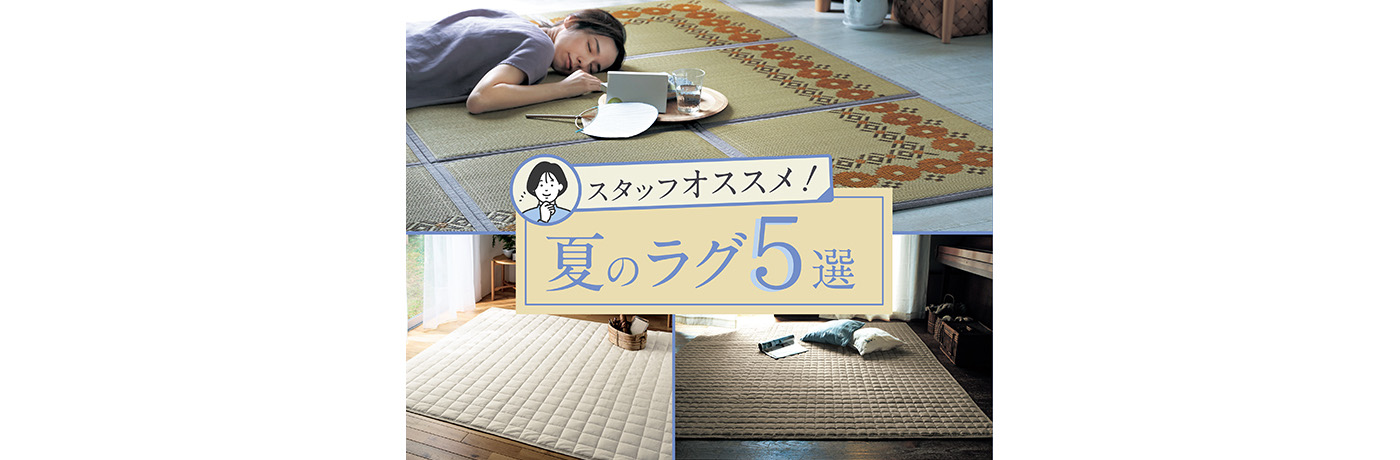 スタッフオススメ夏のラグ5選