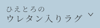 ひえとろウレタンラグ