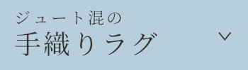 ジュート混ラグ