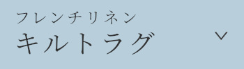 フレンチリネンキルトラグ