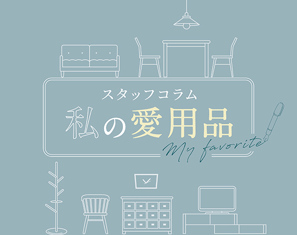 愛用品コラム