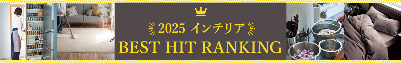 2025年ベストヒットインテリア