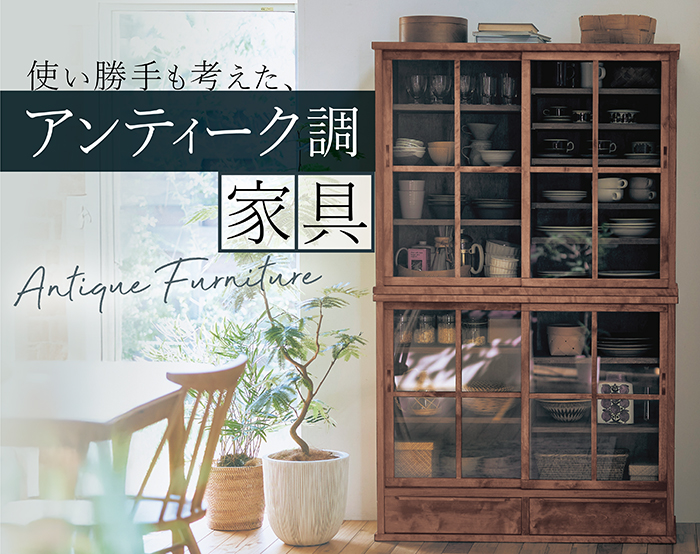 K20_アンティーク家具（静的）