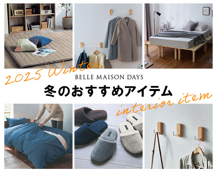 W45_DAYS冬のおすすめ